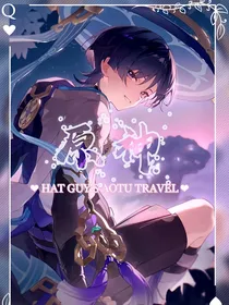 原神：阿帽同学的凹凸之旅