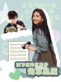 树下有片红房子：芳草丛笙