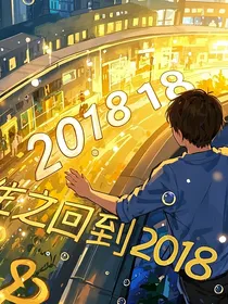 重生之回到2018年