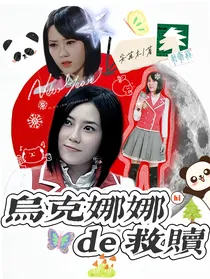 DLDL：乌克娜娜的救赎