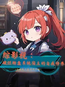 综影视：破烂转盘系统宿主的自我修养