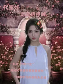 代露娃：恋爱进行时