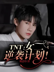 TNT：女二逆袭计划！