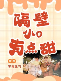 隔壁小o有点甜