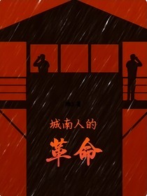 城南人的革命