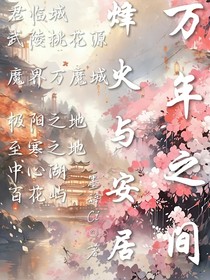 万年之间：烽火与安居