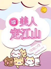 综：美人定江山