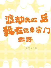渡劫失败后，在徒弟宗门撒野
