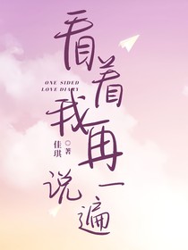 看着我再说一遍