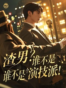 渣男？谁不是个演技派！