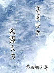 京圈四女拉爆火力