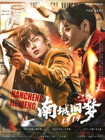 TF三代：南城旧梦1919