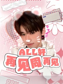 ALL轩：再见同再见