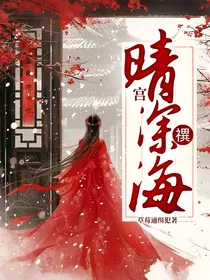 宫：晴深禩海