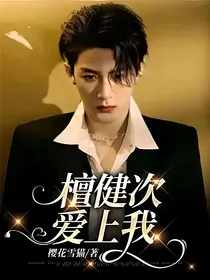 檀健次爱上我