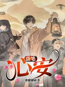 盗笔：心安