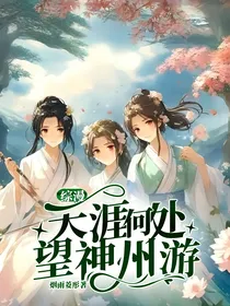 综漫：天涯何处望神州游