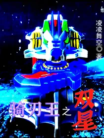 骑刃王之双星