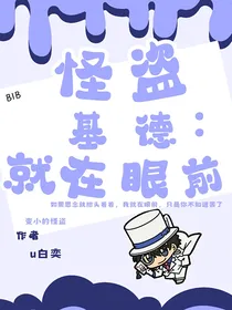 怪盗基德：就在眼前