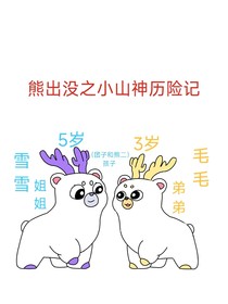 熊出没之小山神历险记