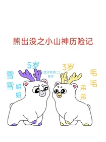熊出没之小山神历险记