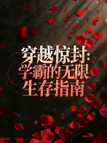 穿越惊封：学霸的无限生存指南