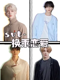 svt——换乘恋爱（话本版）
