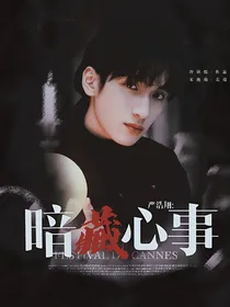 严浩翔：暗藏心事