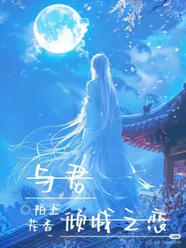 与君倾城之恋
