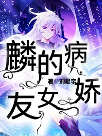 麟月唐舞麟的女友