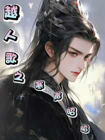 越人歌之寒声昭昭