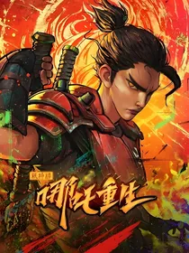 哪吒重生传奇