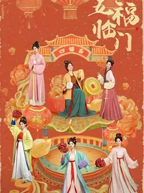 五福临门：亦与你安好