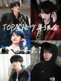TOP登陆少年组合：妻