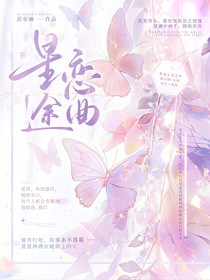 星途恋曲：攻陷