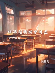 记忆碎片：拼凑起的初中时光