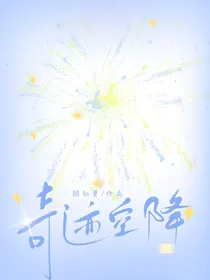 奇迹空降