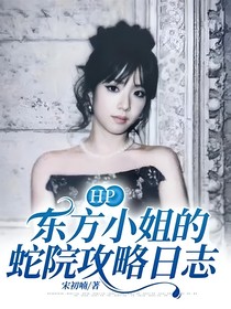 HP：东方小姐的蛇院攻略日志