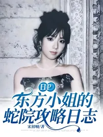 HP：东方小姐的蛇院攻略日志