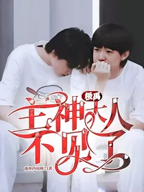 极禹：主神大人不见了