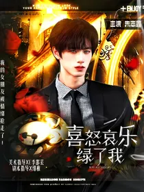 TOP：喜怒哀乐绿了我