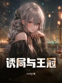 诱局与王冠