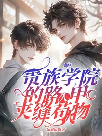 癫！路人甲在贵族学院里苟任务
