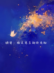 快穿：抢走男主的所有物