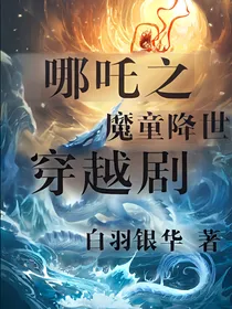 哪吒之魔童降世穿越剧