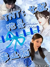 TNT：女配她是事业脑