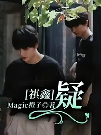 祺鑫：疑