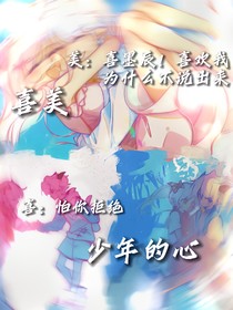 喜美：少年的心