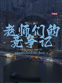 老师们的竞争记