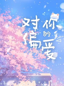 对你的偏爱LOVE